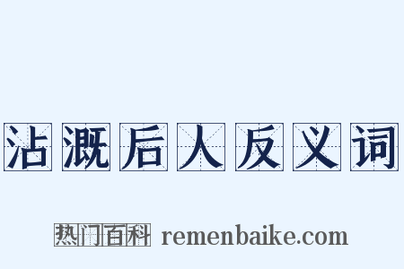 沾溉后人反义词是什么意思的图片